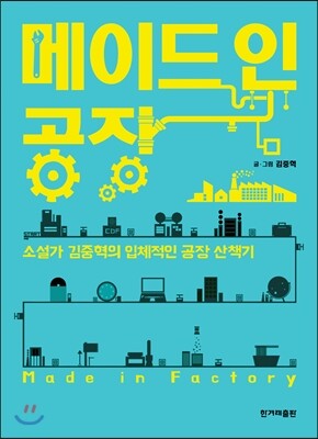 메이드 인 공장