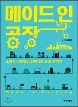 메이드 인 공장