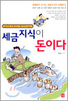 세금 지식이 돈이다