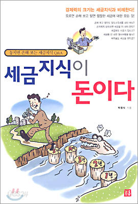 세금 지식이 돈이다