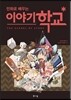 만화로 배우는 이야기 학교