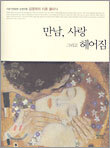 만남, 사랑 그리고 헤어짐