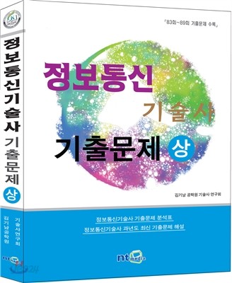 정보통신 기술사 최신 기출문제 (상)