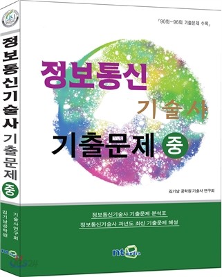 정보통신 기술사 최신 기출문제 (중)