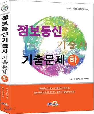 정보통신 기술사 최신 기출문제 (하)