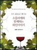 소믈리에와 함께하는 와인이야기