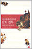 마녀와 베난단티의 밤의 전투