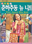 춘하추동 뉴 니트