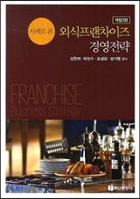 사례로 본 외식프랜차이즈 경영전략