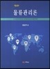 물류관리론