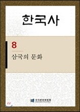 한국사 8 삼국의 문화