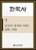 한국사 7 삼국의 정치와 사회 3-신라 가야
