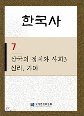 한국사 7 삼국의 정치와 사회 3-신라 가야 