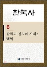 한국사 6 삼국의 정치와 사회 2- 백제