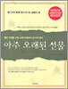 아주 오래된 선물