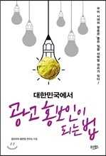 대한민국에서 광고 홍보인이 되는 법