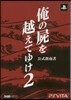 俺の屍を越えてゆけ2 公式指南書