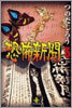 恐怖新聞(5)