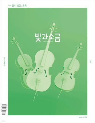 빛과 소금 (월간) : 3월 [2025]