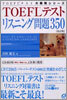 TOEFLテストリスニング問題350