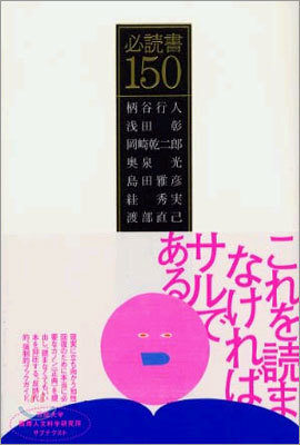 必讀書150