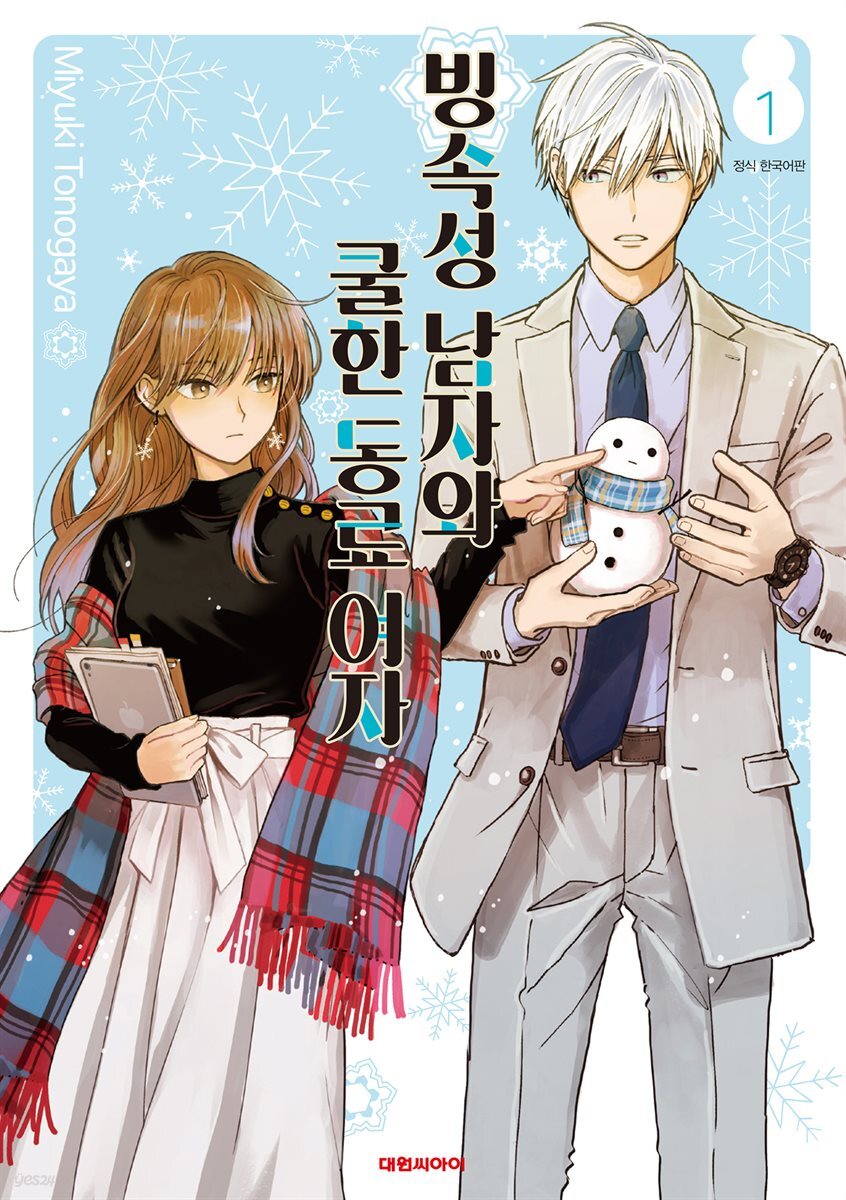 [묶음] 빙속성 남자와 쿨한 동료여자 (총10권/미완결)