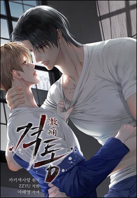 [연재] 격통(激痛) (일반판) 16화