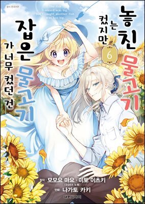 놓친 물고기는 컸지만 잡은 물고기가 너무 컸던 건 06권