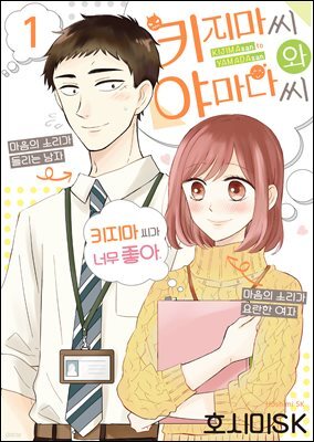 키지마 씨와 야마다 씨 01권