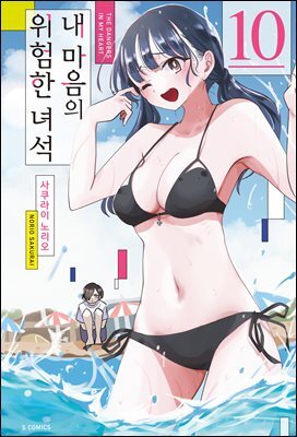 [대여] 내 마음의 위험한 녀석 10권