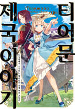 티어문 제국 이야기 14권