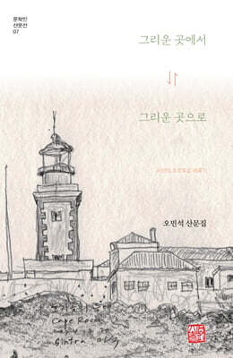 그리운 곳에서 그리운 곳으로