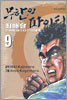 무한의 파이터 9
