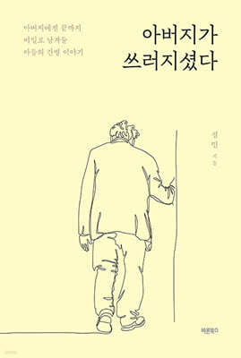 아버지가 쓰러지셨다
