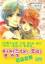 암컷늑대의 보이 1-3권