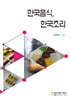 한국음식, 한국조리