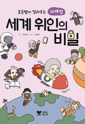 초등쌤이 알려주는 위대한 세계 위인의 비밀