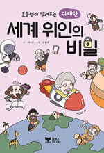 초등쌤이 알려주는 위대한 세계 위인의 비밀