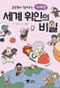 초등쌤이 알려주는 위대한 세계 위인의 비밀