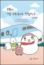 오뚝이, 가끔 누워있어도 괜찮아 3