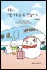 오뚝이, 가끔 누워있어도 괜찮아 3