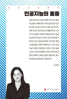 인공지능의 몸들