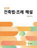 2025 건축법·조례해설