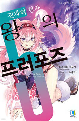 왕의 프러포즈 5