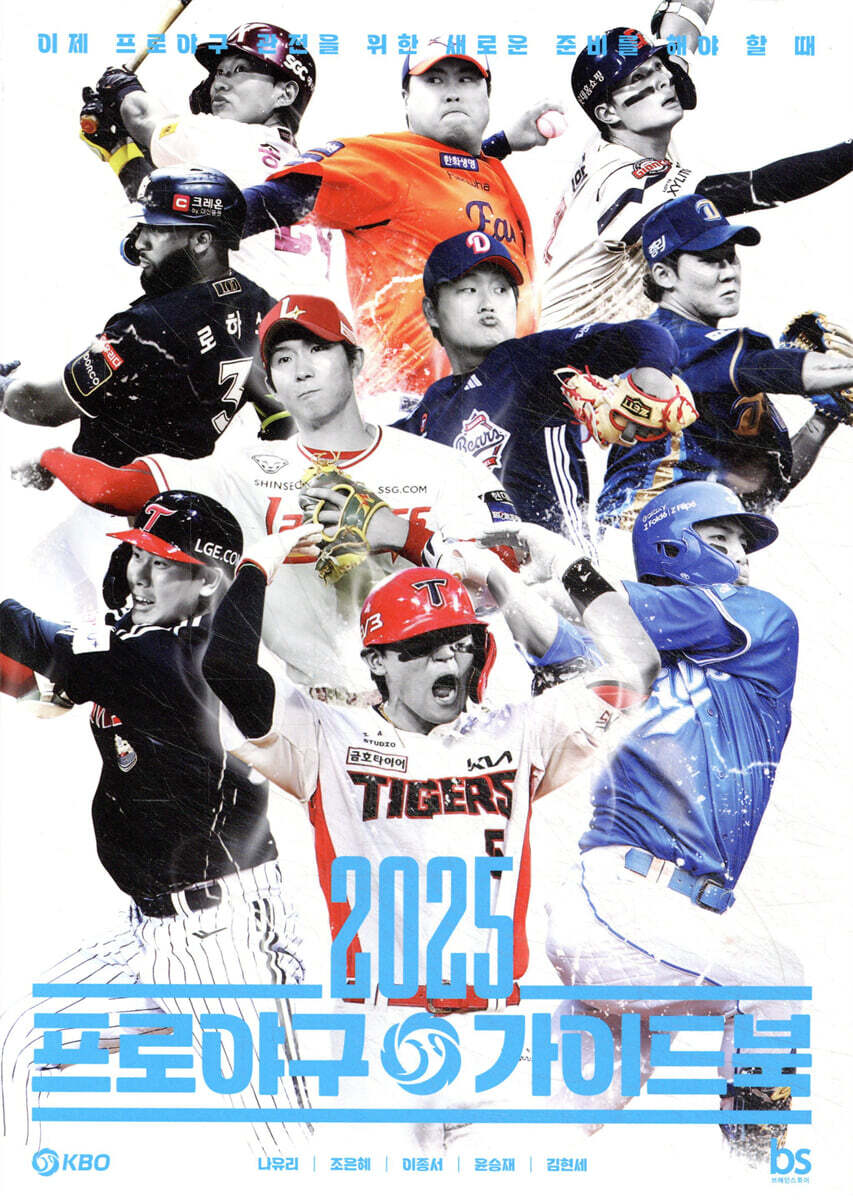 2025 프로야구 가이드북