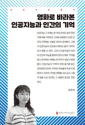 영화로 바라본 인공지능과 인간의 기억
