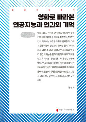 영화로 바라본 인공지능과 인간의 기억 (큰글자책)