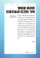 영화로 바라본 인공지능과 인간의 기억 (큰글자책)