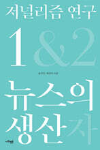 저널리즘 연구 1 : 뉴스의 생산