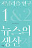 저널리즘 연구 1 : 뉴스의 생산